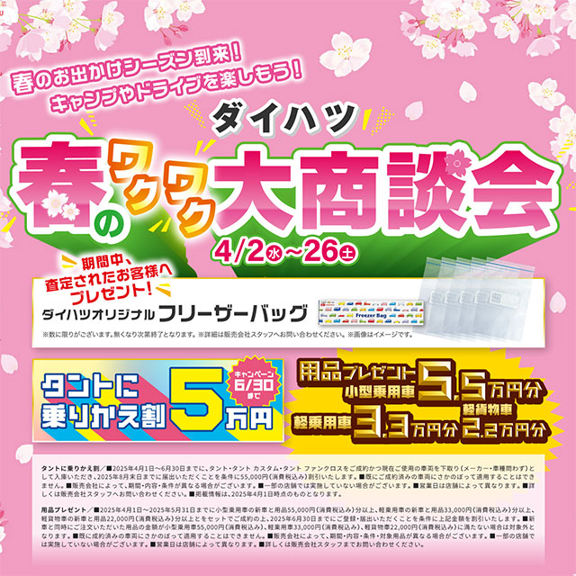ダイハツ　春のワクワク大商談会