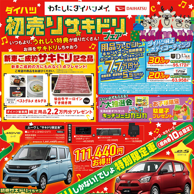 ダイハツ　初売りサキドリフェア　開催！
