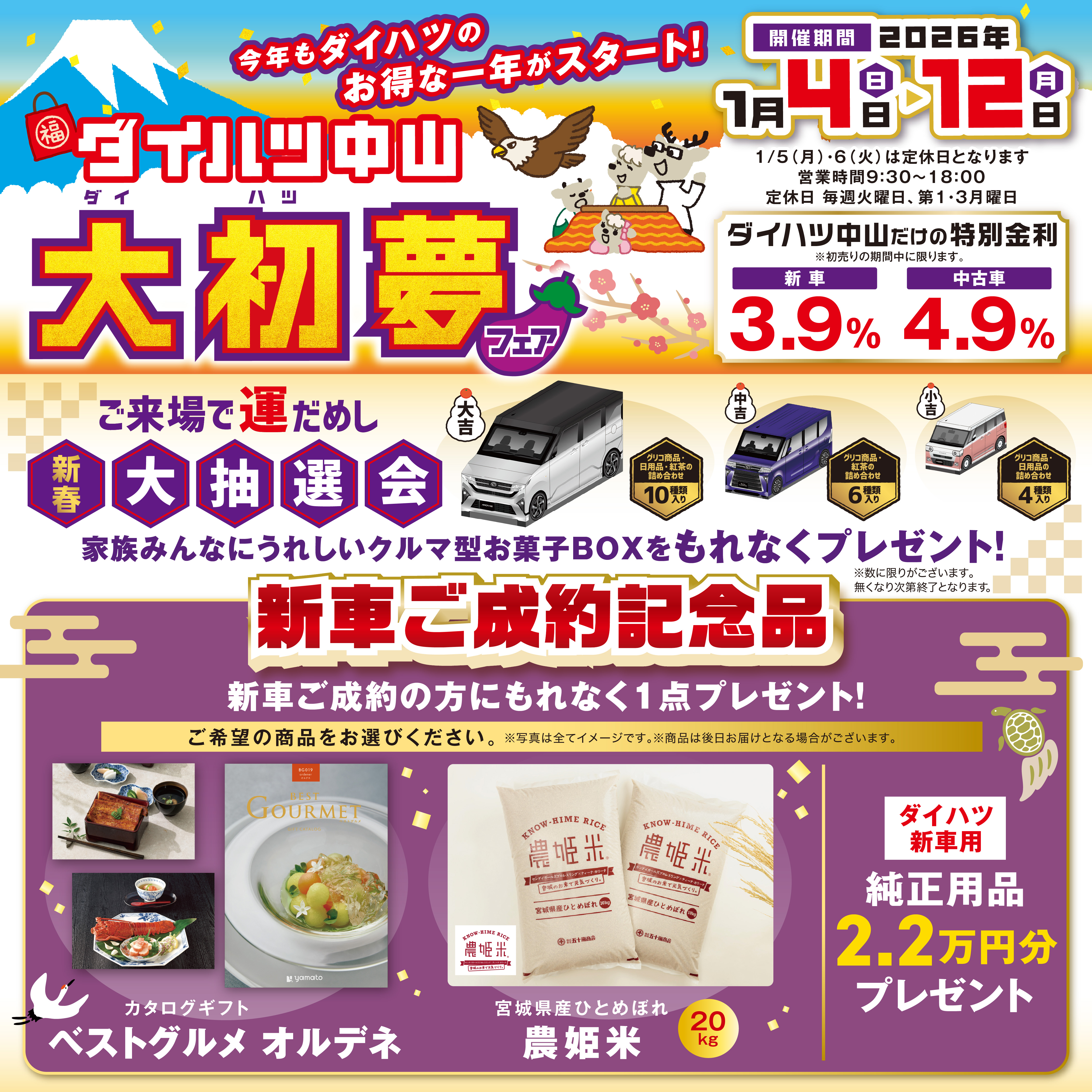 ダイハ中山 大初夢フェア 開催！