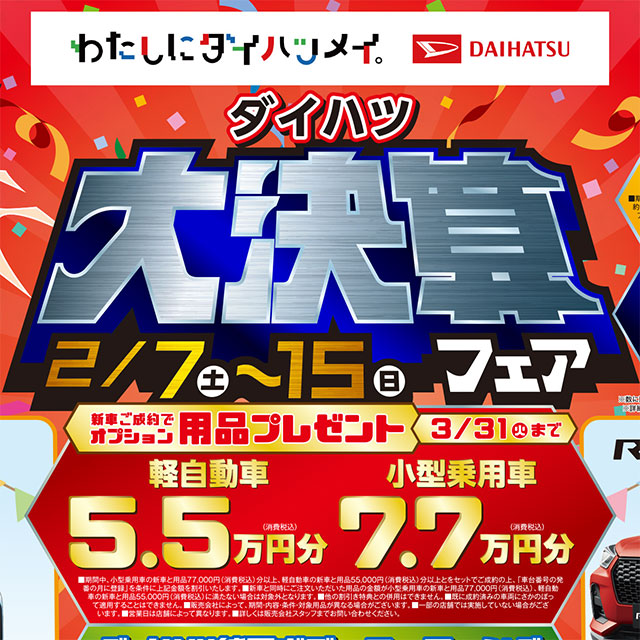 ダイハツ 大決算フェア