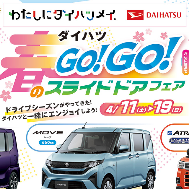 乗っとく！なっとく！　スライドドアキャンペーン！
